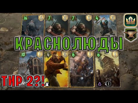 Видео: GWENT | КРАСНОЛЮДЫ — ЧЕСТЬ И ПИВО (Махакамская кузня) — гайд | Гвинт Патч 12.5