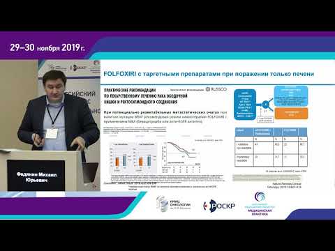 Видео: Панитумумаб в международных и отечественных рекомендациях. М.Ю. Федянин