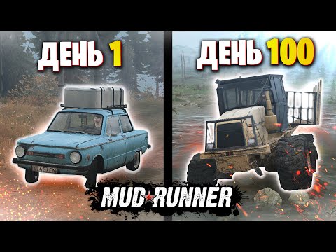 Видео: 100 Дней в БОЛОТАХ MudRunner | Полное прохождение с DLC на 100%