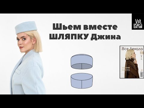 Видео: Как сшить шляпку-таблетку из пальтовой ткани. Шьем по выкройке Джина из журнала ВСЕ ЛЕКАЛА
