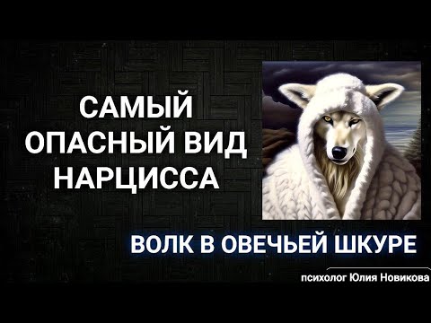 Видео: Самый опасный вид нарцисса: волк в овечьей шкуре #нарцисс #абьюз