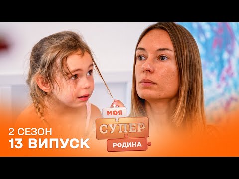 Видео: 😌Отримали БУДИНОК від батьків і тепер живуть не НАПРУЖУЮЧИСЬ | Моя суперродина — 13 випуск | 2 сезон