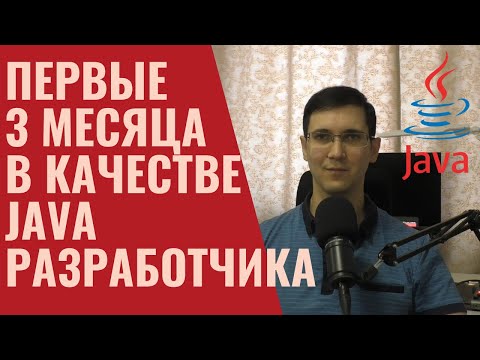 Видео: Первые 3 месяца в качестве Java разработчика - задачи, стек технологий, впечатления и планы