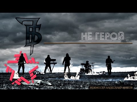Видео: 7Б - Не герой