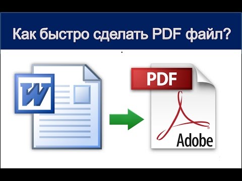 Видео: Как быстро сделать PDF файл? Создать PDF без дополнительных программ.