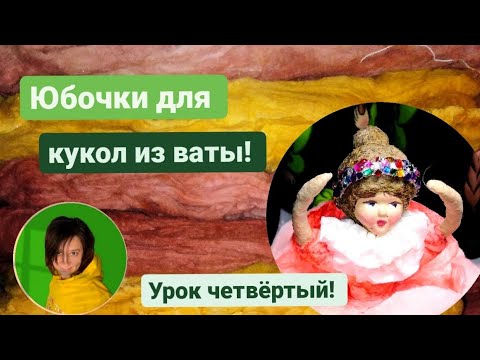 Видео: ВАТНЫЕ ИГРУШКИ | КАК СДЕЛАТЬ ЮБОЧКУ | ЧЕТВЁРТЫЙ УРОК