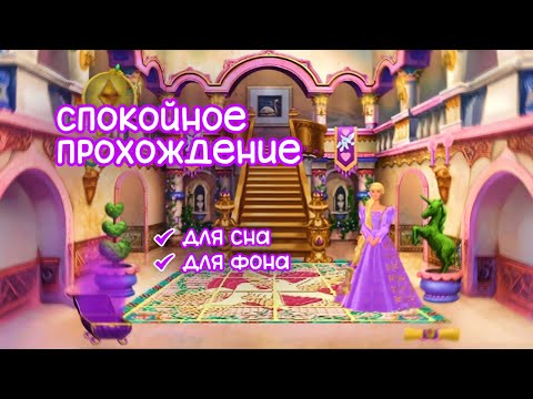 Видео: АСМР прохождение «Барби: Рапунцель» (Barbie as Rapunzel) | для сна, для фона