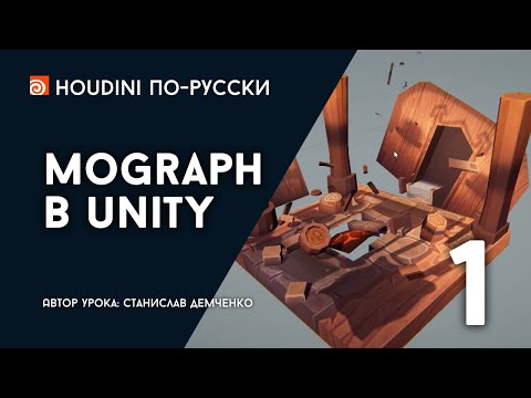 Видео: Урок Houdini "Mograph в Unity - 1"