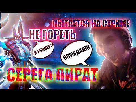 Видео: СЕРЕГА ПИРАТ СГОРЕЛ ИЗ-ЗА ДОНАТА // ПРОИГРАЛ НА АНТИМАГЕ ИЗ-ЗА ДОНАТЕРА