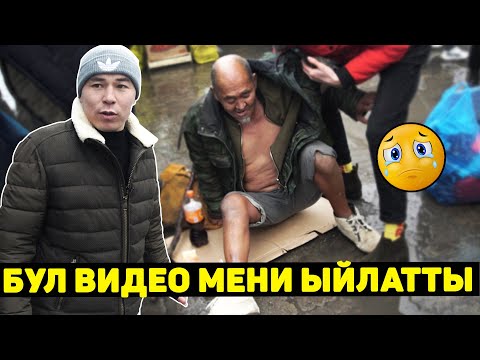 Видео: Бул видео мени ыйлатты!