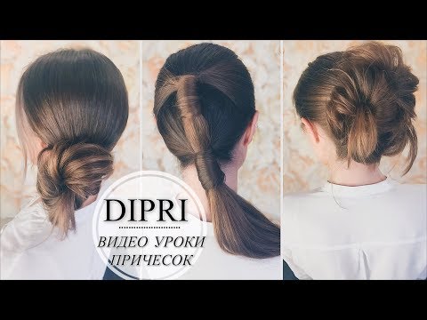 Видео: 3 ПРОСТЫХ Прически На Каждый День БЕЗ НАКРУТКИ | Ольга Дипри