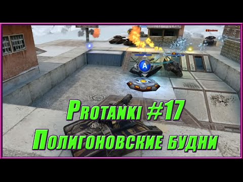 Видео: Protanki #17 - Полигоновские будни