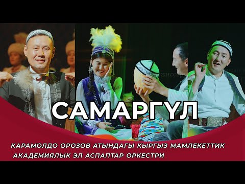 Видео: Самаргүл - Эламан Жалалов  | Барпы Алыкулов | Асылбек Насирдин Тегин | Улуттук филармония.