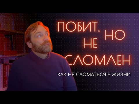 Видео: Банкротство, развод, рак: Как жить дальше, когда рушится всё | Личный опыт