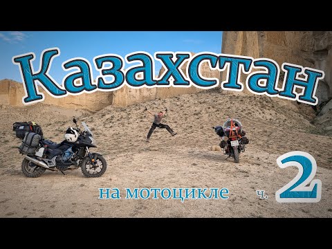 Видео: Вторая часть, день 7. Казахстан, Каспийское море, Долина Шаров, гора Шеркала, озеро Тузбаир.