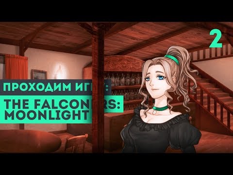 Видео: ВЕДЁМ РАССЛЕДОВАНИЕ ► The Falconers: Moonlight #2