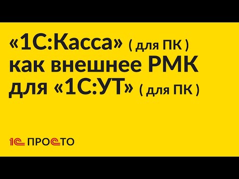 Видео: Инструкция по настройке «1С:Касса» (для ПК) в качестве внешнего РМК для «1С:УТ» (для ПК)