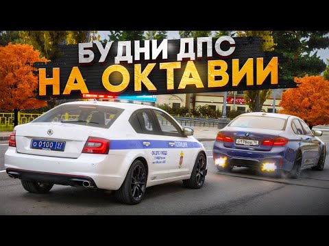 Видео: БУДНИ ДПС на ОКТАВИИ! ПАТРУЛЬ, ШТРАФЫ, ПЕРЕСТРЕЛКИ, ПОСТАВКИ! (RMRP Арбат)