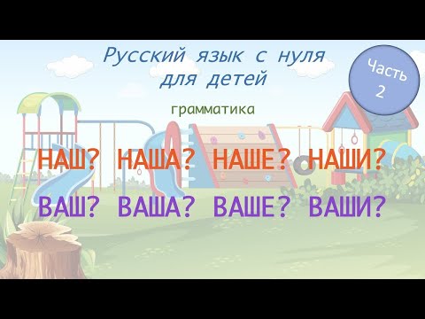 Видео: Местоимения "НАШ", "ВАШ". РКИ для детей. Russian for foreigners. A0-A1