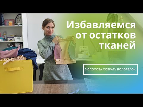 Видео: 3 способа сшить интересную вещь  в стиле колорблок! Остатки тканей пускаем в дело!!!