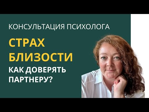 Видео: Хочу, но избегаю близости / Консультация психолога