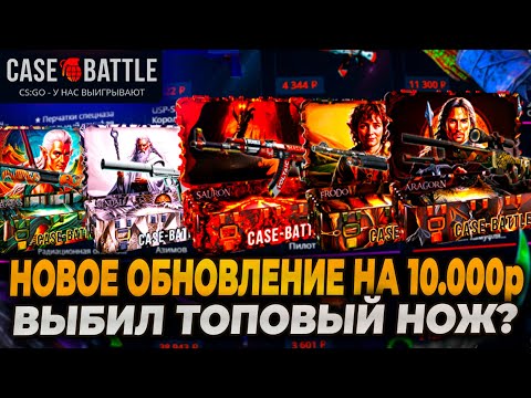 Видео: НОВОЕ ОБНОВЛЕНИЕ НА CASEBATTLE! ПРОВЕРИЛ НОВЫЕ КЕЙСЫ НА КЕЙСБАТЛ И ВЫБИЛ ТОПОВЫЙ НОЖ?!