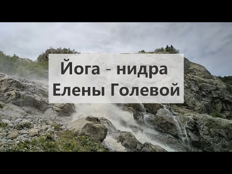Видео: Йога нидра