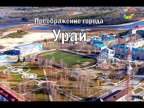 Видео: ПРЕОБРАЖЕНИЕ ГОРОДА УРАЙ
