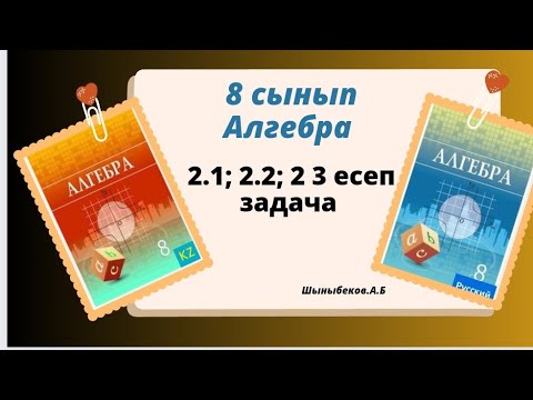 Видео: Шыныбеков алгебра 8 сынып 2.1; 2.2; 2.3 есеп.  Шыныбеков 8 класс алгебра