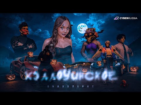 Видео: STREAM CYBER RUSSIA | ОБНОВЛЕНИЕ ХЭЛЛОУИНСКОЕ