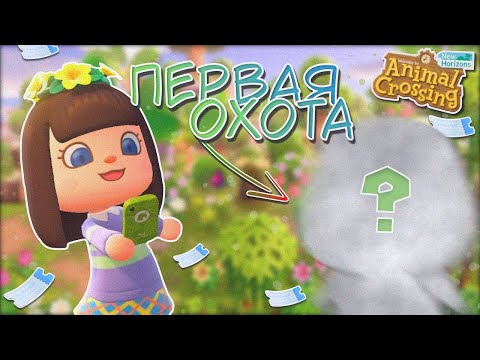 Видео: КТО КУДА, А Я ОХОТИТЬСЯ! ANIMAL CROSSING NEW HORIZONS! [YUKI CROSSING]