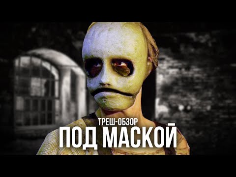 Видео: ТРЕШ-ОБЗОР фильма ПОД МАСКОЙ
