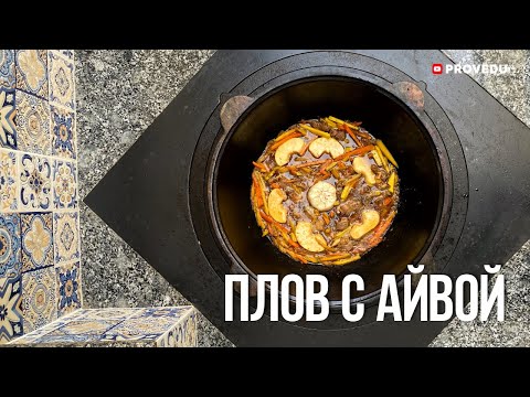 Видео: Плов с айвой. Узбекистан. Ташкент. 2025.