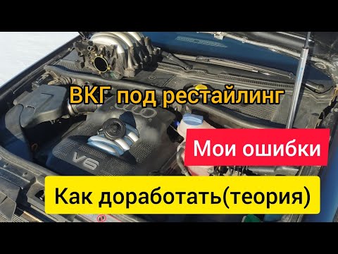 Видео: А6 С5. Переделал ВКГ под рестайлинг, но появились проблемы. Как исправить?