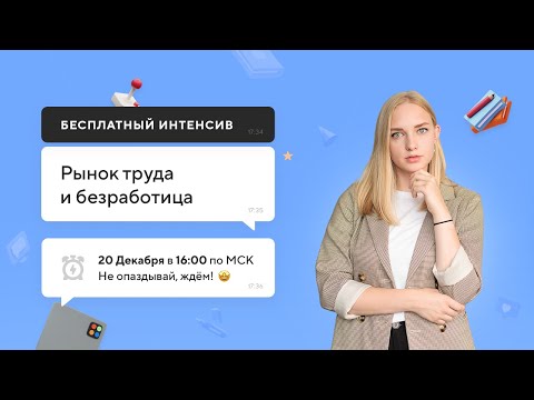 Видео: Рынок труда и безработица| ЕГЭ ОБЩЕСТВОЗНАНИЕ 2021 | Онлайн-школа СОТКА