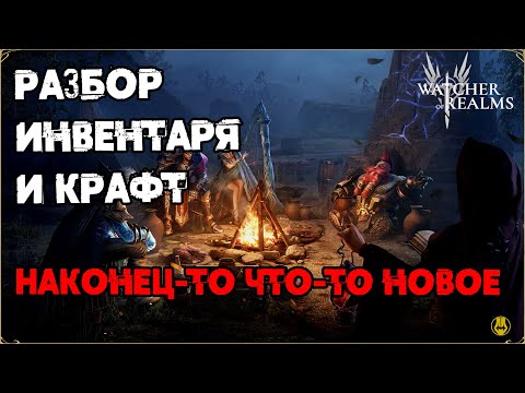 Видео: Разбираемся в Инвентаре / Создаем Арты / watcher of realms / WOR