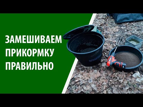 Видео: ЗАМЕС ПРИКОРМКИ. ТОНКОСТИ, НЮАНСЫ, ВАЖНЫЕ СОВЕТЫ