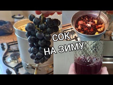 Видео: Вкуснейший ЯБЛОЧНО- ВИНОГРАДНЫЙ СОК /ИЗАБЕЛЛА и Снежный кальвиль дают СУПЕР СОК /КОНСЕРВАЦИЯ #сок