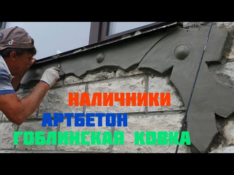 Видео: Наличники Артбетон Гоблинская ковка.