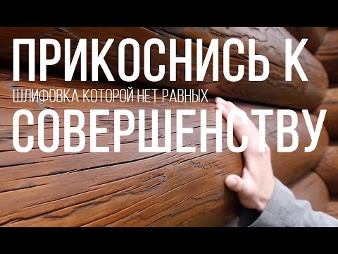 Видео: Шлифовка сруба, бревна, бруса, деревянного дома пескоструем! Абразивно-струйный метод.