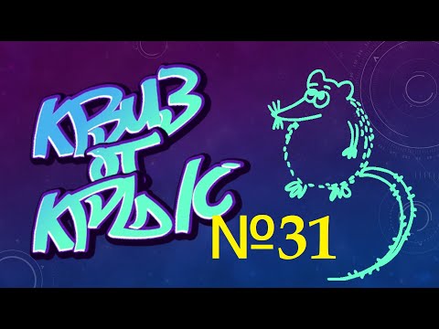 Видео: КВИЗ от КРЫС эпизод 31 QUIZ ot KRYSep #31