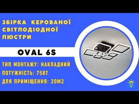 Видео: ЗБІРКА ЛЮСТРИ OVAL 6S — ESLLSE