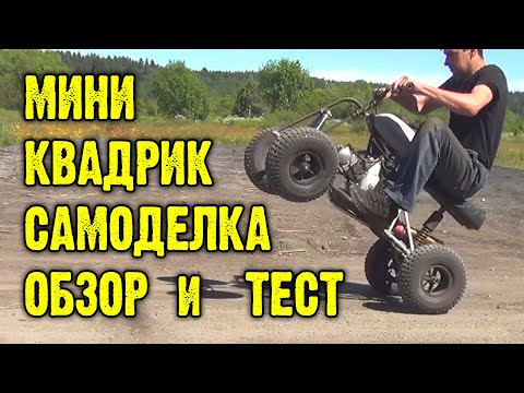 Видео: Обзор и тест самодельного миниквадроцикла.