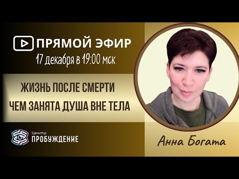 Видео: Жизнь после смерти. Чем занята душа вне тела / Анна БОГАТА