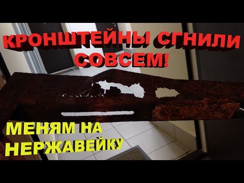 Видео: Сгнили кронштейны кондиционера с кондиционером вместе.