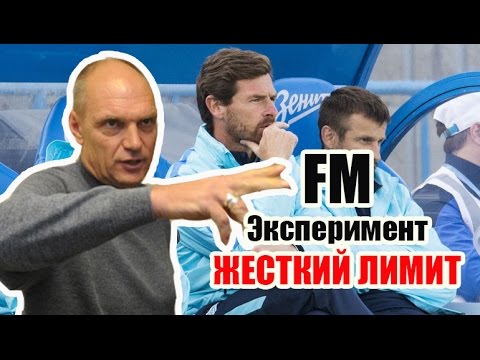 Видео: FM Эксперимент - Жесткий лимит