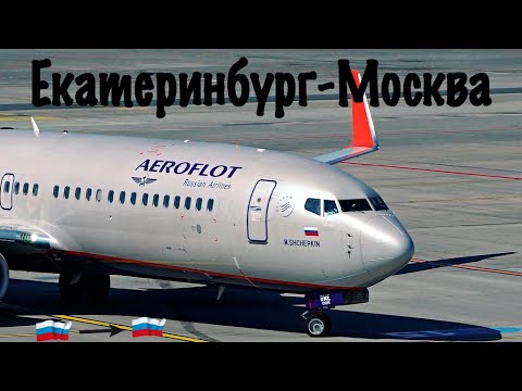 Видео: Boeing 738/Аэрофлот/Екатеринбург-Москва