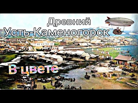 Видео: Усть Каменогорск ИСТОРИЧЕСКИЕ ФОТО в цвете путешествие в прошлое Өскемен