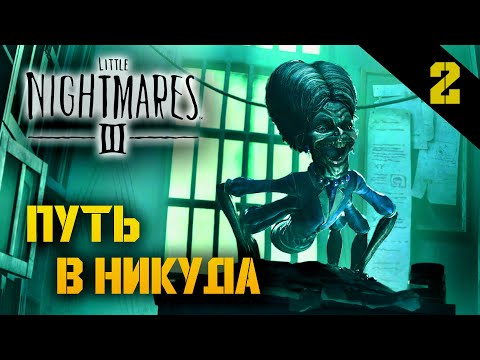Видео: Прохождение Little Nightmares III (2025) - Часть 2: Путь в никуда