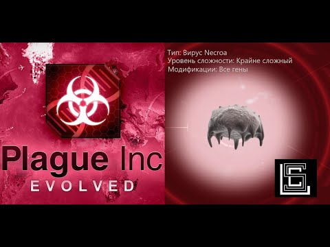 Видео: Plague inc. Вирус Necroa на крайне сложном уровне (кошмарном), все гены